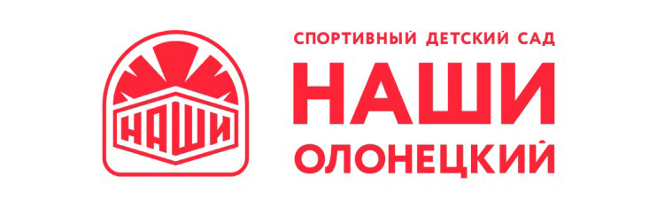 Спортивный детский сад «НАШИ»